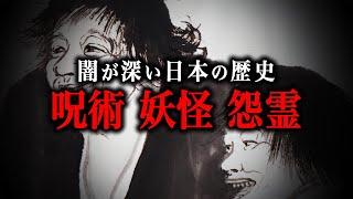 【総集編】ヤバすぎる日本の闇の歴史【呪術・呪物・妖怪・怨霊】