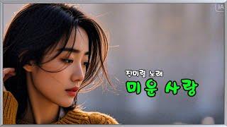 미운 사랑   (진미령 노래)  (노래방 가사)      강욱남 (루치오) 영상편집
