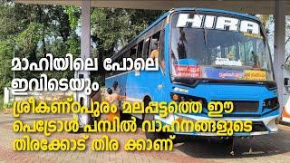 Malappattam | petrol pump | മാഹിയിലെ പോലെ ഇവിടെയും. ശ്രീകണ്ഠപുരം മലപ്പട്ടത്തെ ഈ പെട്രോൾ പമ്പിൽ