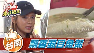 【台南】學甲區 飄香50年虱目魚粥【食尚玩家瘋狂總部】20211202 (1/4)