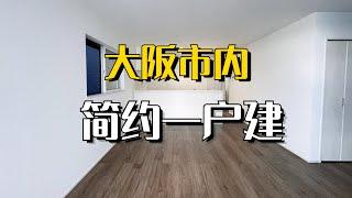 ROOMTOUR | 大阪市内新筑简约一户建 97平米土地超大客厅