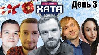 ТРЕТЬЯ СТРИМ ХАТА ДРЕДА 2019 | ДЕНЬ 3  RUSSIAN TWITCH