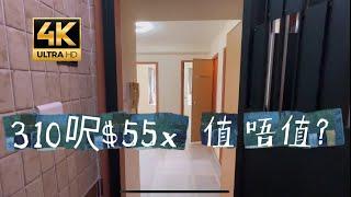 ［4K•睇樓團］沙田｜沙田中心 ～310呎剛翻新完值$55X ［25/10施政報告前嘅價錢 ]星期三出完升定跌！？