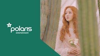 소정(LADIES' CODE/SOJUNG) "Stay Here" OFFICIAL M/V