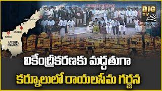 కర్నూలులో రాయలసీమ గర్జన | Rayalaseema Garjana In Kurnool | BIG TV