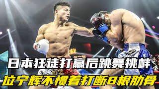 After the Japanese fanatic won  he danced and provoked. Ning Hui did not spoil him  breaking 8 ribs