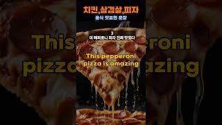 피자 치즈가 진짜 쭉쭉 늘어나!/ #음식맛표현영어#캔스픽