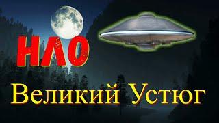 Чем закончилась таинственная встреча с нло в Великом Устюге