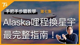 星宇航空機票怎麼買最省錢阿拉斯加航空哩程兌換幫大忙 哪些事一定要注意請看 ️【手把手步驟教學EP07】