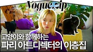 고영희씨와 함께하는 파리의 정원딸린 집‍⬛(식물, 정원, 복층, 프랑스,가구)ㅣVOGUE ZIP