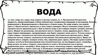 ВОДА - что это такое? значение и описание