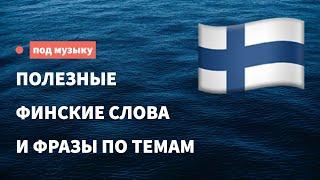 Полезные финские слова и фразы для начинающих. 16 тем. Учим финский язык, слушая музыку.