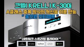 Krell K-300i A클래스 올린 원 인티앰프 하나만으로  ATC 50의 완벽한 사운드를 경험하다!