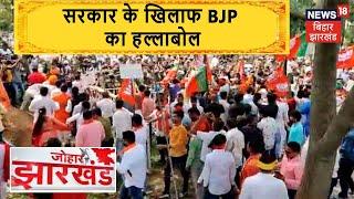 Ranchi: विधानसभा का घेराव करने निकले BJP कार्यकर्ताओं पर लाठीचार्ज, कई नेता घायल | Johar Jharkhand