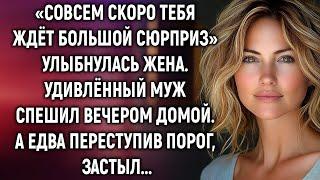 «Совсем скоро тебя ждёт большой сюрприз» улыбнулась жена. Удивлённый муж спешил домой…