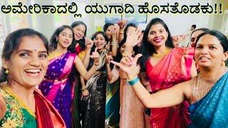 100 ಜನಕ್ಕೆ ಯುಗಾದಿ ಹೊಸತೊಡಕು ಬಾಡೂಟ | Ugadi Hosatodaku | #kannadavlogsfromusa #usakannadavlogs