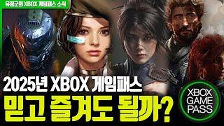 2025년 믿고 즐겨도 될까? (2025년 XBOX 게임패스 데이원 확정작)