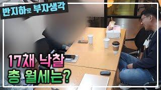 1년 4개월 만에 17채 낙찰 / 월세는 얼마나 받을까? / 부동산 경매 투자