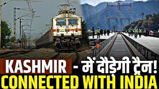 KASHMIR CONNECTED WITH INDIAN RAILWAYS || कश्मीर में दौड़ेगी भारतीय रेल