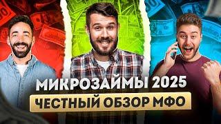 Микрозаймы онлайн 2025 | Честный обзор МФО сайты | Проверенные микрозаймы, тут дадут