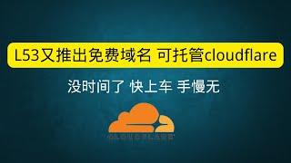 L53又推出免费域名 可托管cloudflare 免费体验大厂的免费cdn加速服务