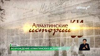 Алматинские истории: зрители телеканала Алматы увидят полюбившуюся программу уже в это воскресенье