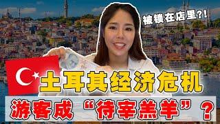 失业, 通胀暴涨 土耳其货币崩盘主因, 叛逆的总统? 人民活在“经济炼狱”中!