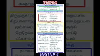 TNPSC - Tamil Ilakkanam GROUP 4 ExamShort Notes #shorts #youtubeshorts #aasaithosai #tnpsc
