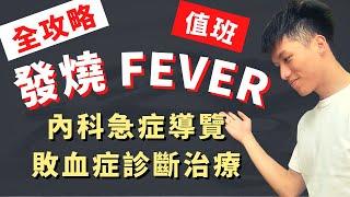 【發燒Fever鑑別診斷與處置-值班系列】處理發燒大原則、敗血症與敗血症休克治療指南、發燒伴隨內科急症導覽、抗生素的使用時機、Fever Survey、開刀後發燒口訣5W！醫學生臨床值班必備技能！