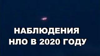 UFO 2020 Наблюдения НЛО