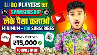 YOUTUBE SPONSORSHIP KAISE LE | HOW TO GET SPONSORSHIP FOR YOUTUBE | LUDO PLAYERS