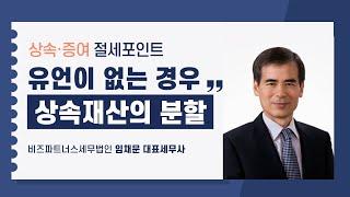 [2024 상속증여세절세포인트] 2강 유언이 없는 경우 상속재산의 분할_임채문 세무사