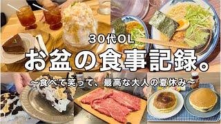 【食事vlog】食べて笑って.幸せな大人のお盆休みの食事記録️‍オレオチーズケーキ作りステーキラーメンetc【お盆後編】