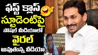 Viral Video: ఫస్ట్ క్లాస్ స్టూడెంట్ | Social Media ComedyTrolls on CM Jagan | Jagan Funny Troll | TT