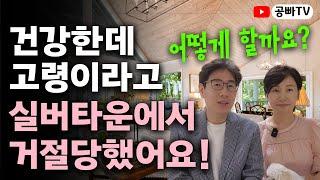 나이 때문에 실버타운에서 거절 당했어요! 어떻게 할까요? / 실버타운 입주 연령 제한 구독자 고민 상담 / 행복한 노후공부는 역시 공빠TV!