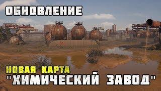 Новая карта «Химический завод» / Crossout 0.10.80