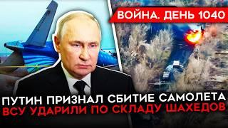 ДЕНЬ 1040. ТЕМПЫ НАСТУПЛЕНИЯ РФ СНИЗИЛИСЬ ВДВОЕ/ ПУТИН ПРИЗНАЛ СБИТИЕ/ АТАКИ НА ЖИГУЛЯХ И САМОКАТАХ