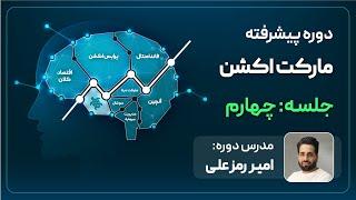 جلسه چهارم دوره پیشرفته مارکت اکشن امیر رمزعلی - اقتصاد کلان