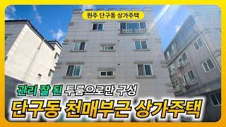 원주상가주택매매 단구동 천매사거리인근 [B22043]