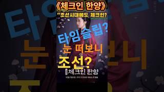 #체크인한양 #K드라마 #넷플릭스추천 #숏폼드라마 #타임슬립,#힐링,#드라마리뷰, #트로트,#비타민,