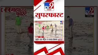 Superfast 50 | सुपरफास्ट 50 | 19 September 2024 | Marathi News | tv9 marathi