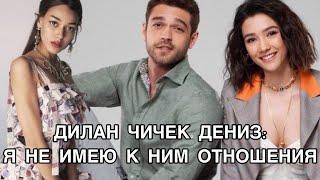 ДИЛАН ЧИЧЕК ДЕНИЗ: Я НЕ ИМЕЮ К НИМ ОТНОШЕНИЯ. Дилан Чичек Дениз. Айбюке Пусат. Фуркан Андыч .