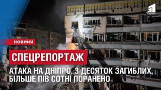 СПЕЦРЕПОРТАЖ: АТАКА на Дніпро. З десяток загиблих, більше пів сотні поранено