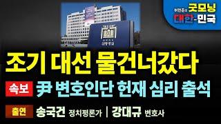 조기 대선 물건너갔다 [굿모닝 대한민국]