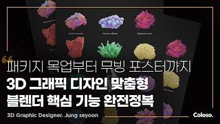 3D 그래픽 디자이너 정세윤 “그래픽 디자이너를 위한 블렌더 3D 활용법”ㅣColoso_trailer