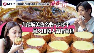 蘇韻姿、阮偉倫食盡 九龍城美食名物及何文田超人氣布甸包｜ 港鐵公司特約: 港式流行 ｜ EP1 ｜ 蘇韻姿 ｜ 阮偉倫 ｜ HOY 77