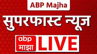 Superfast News LIVE | 10 Mar 2025 | सर्वात महत्वाच्या घडामोडी लाईव्ह | ABP Majha Live