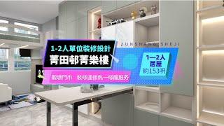 公屋1-2人單位開放式閣樓設計愛貓人士必看！本次案例為1-2人單位閣樓+貓屋設計。開放式空間，保留全屋都有自然光；儲物櫃結合貓屋設計，一人一貓超有愛！單位地址：菁田邨菁樂樓實用面積：約153呎，