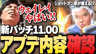 【新パッチ11.00】待望のネオンナーフ!?「パッチノート11.00」のアップデート内容を確認するSurugaMonkey【VALORANT】
