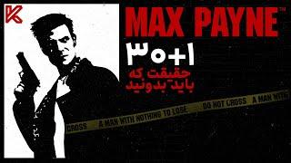 راز های بازی مکس پین که باید بدونید | Max Payne